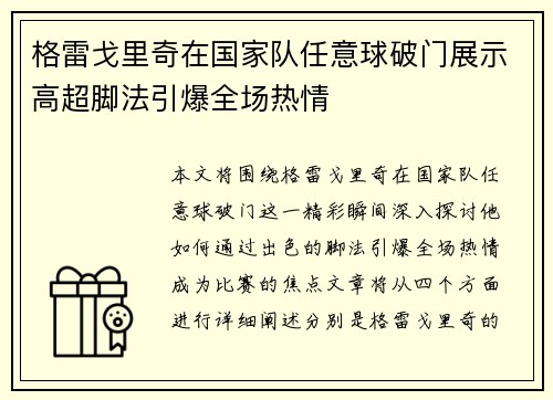 格雷戈里奇在国家队任意球破门展示高超脚法引爆全场热情
