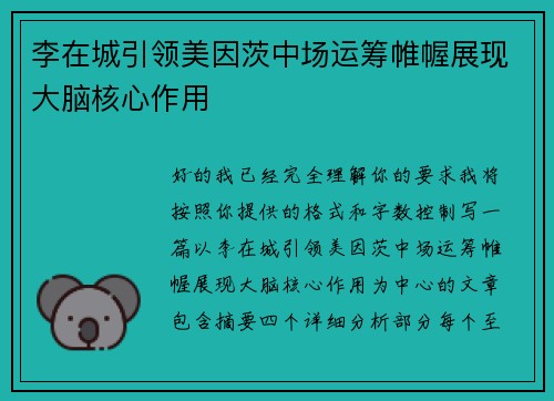李在城引领美因茨中场运筹帷幄展现大脑核心作用