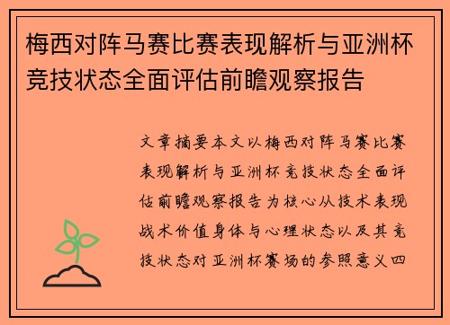 梅西对阵马赛比赛表现解析与亚洲杯竞技状态全面评估前瞻观察报告