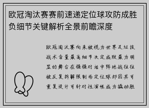 欧冠淘汰赛赛前速递定位球攻防成胜负细节关键解析全景前瞻深度