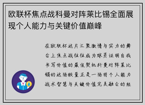 欧联杯焦点战科曼对阵莱比锡全面展现个人能力与关键价值巅峰