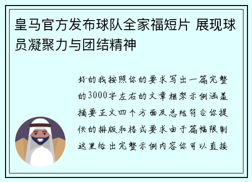 皇马官方发布球队全家福短片 展现球员凝聚力与团结精神