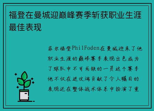 福登在曼城迎巅峰赛季斩获职业生涯最佳表现