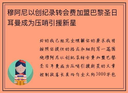 穆阿尼以创纪录转会费加盟巴黎圣日耳曼成为压哨引援新星