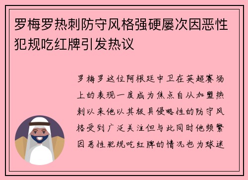 罗梅罗热刺防守风格强硬屡次因恶性犯规吃红牌引发热议