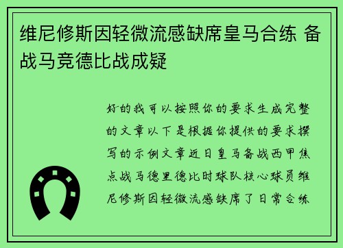 维尼修斯因轻微流感缺席皇马合练 备战马竞德比战成疑