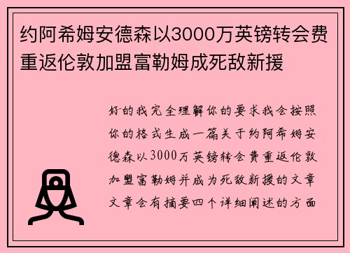 约阿希姆安德森以3000万英镑转会费重返伦敦加盟富勒姆成死敌新援