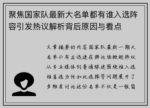 聚焦国家队最新大名单都有谁入选阵容引发热议解析背后原因与看点