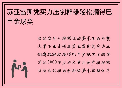 苏亚雷斯凭实力压倒群雄轻松摘得巴甲金球奖
