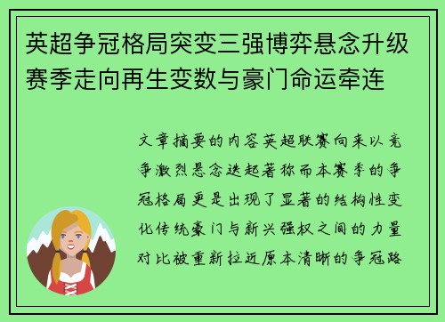 英超争冠格局突变三强博弈悬念升级赛季走向再生变数与豪门命运牵连