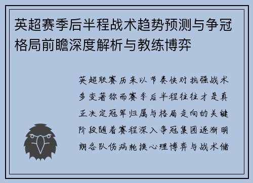 英超赛季后半程战术趋势预测与争冠格局前瞻深度解析与教练博弈