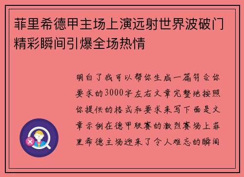 菲里希德甲主场上演远射世界波破门精彩瞬间引爆全场热情
