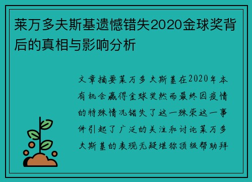 莱万多夫斯基遗憾错失2020金球奖背后的真相与影响分析