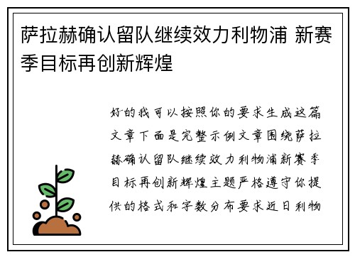 萨拉赫确认留队继续效力利物浦 新赛季目标再创新辉煌