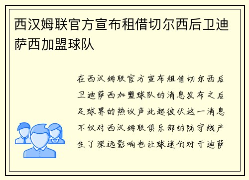 西汉姆联官方宣布租借切尔西后卫迪萨西加盟球队