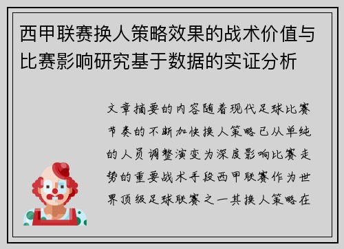 西甲联赛换人策略效果的战术价值与比赛影响研究基于数据的实证分析
