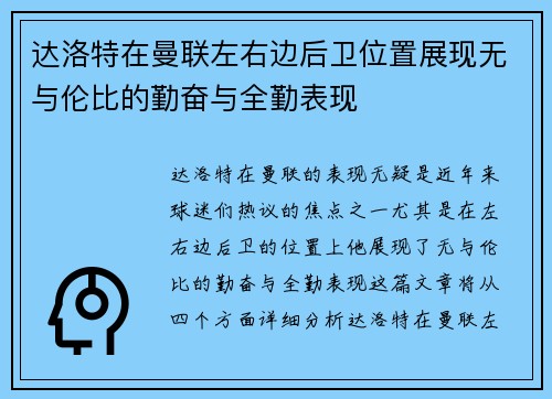 达洛特在曼联左右边后卫位置展现无与伦比的勤奋与全勤表现
