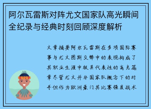 阿尔瓦雷斯对阵尤文国家队高光瞬间全纪录与经典时刻回顾深度解析