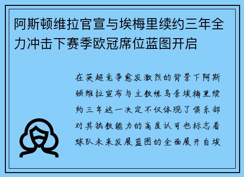 阿斯顿维拉官宣与埃梅里续约三年全力冲击下赛季欧冠席位蓝图开启