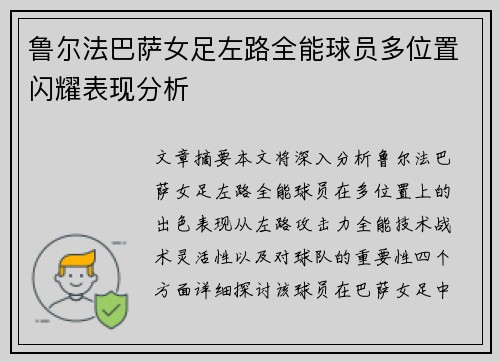 鲁尔法巴萨女足左路全能球员多位置闪耀表现分析