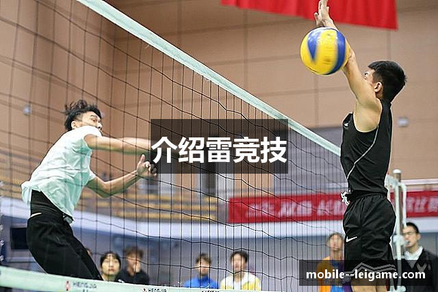 介绍雷竞技
