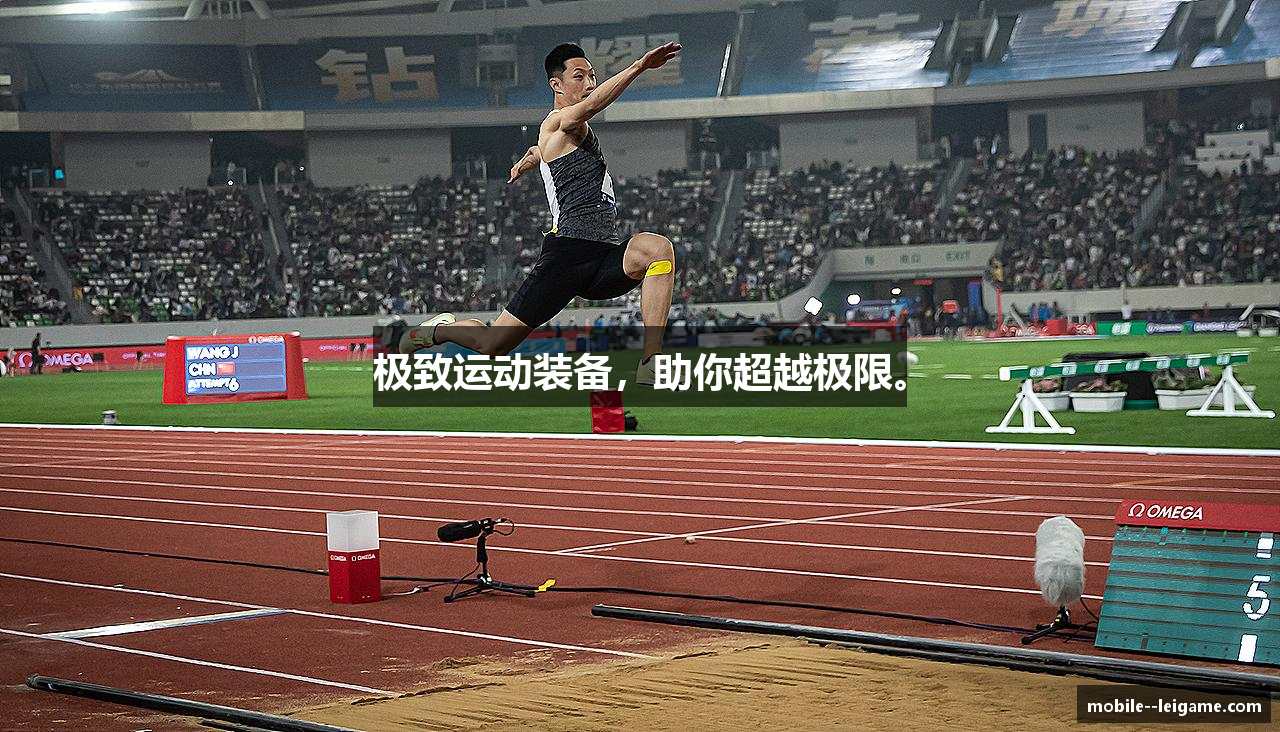 极致运动装备，助你超越极限。